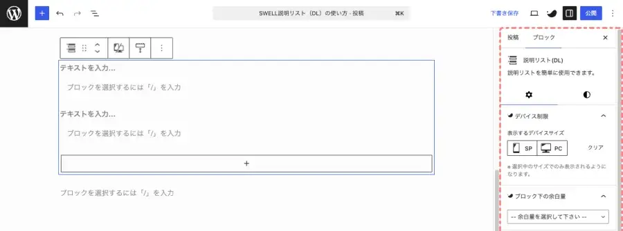SWELLの説明リスト(DL)ブロックを選択した状態で表示される設定パネル