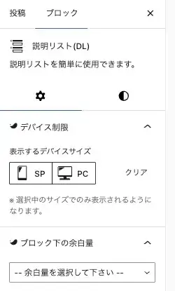 SWELLの説明リスト(DL)ブロック設定パネル内のデバイス制御と余白設定を拡大表示した画面