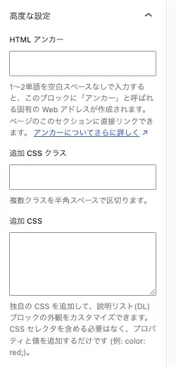 SWELLの説明リスト(DL)ブロック設定パネル内の高度な設定を拡大表示した画面