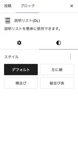 SWELLの説明リスト(DL)ブロック設定パネル内のスタイル設定を拡大表示した画面