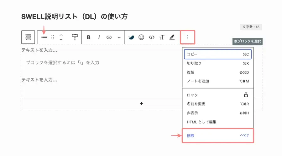 SWELLの説明リスト(DL)の項目を削除するために「削除」を選択している画面