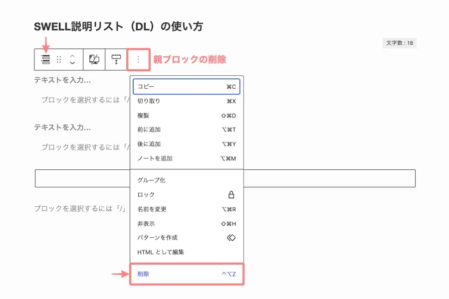 SWELLの説明リスト(DL)の親ブロックを選択し、オプションメニューから「削除」を選択している画面
