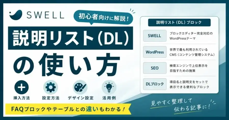 SWELL説明リスト(DL)ブロックの使い方や設定方法を解説