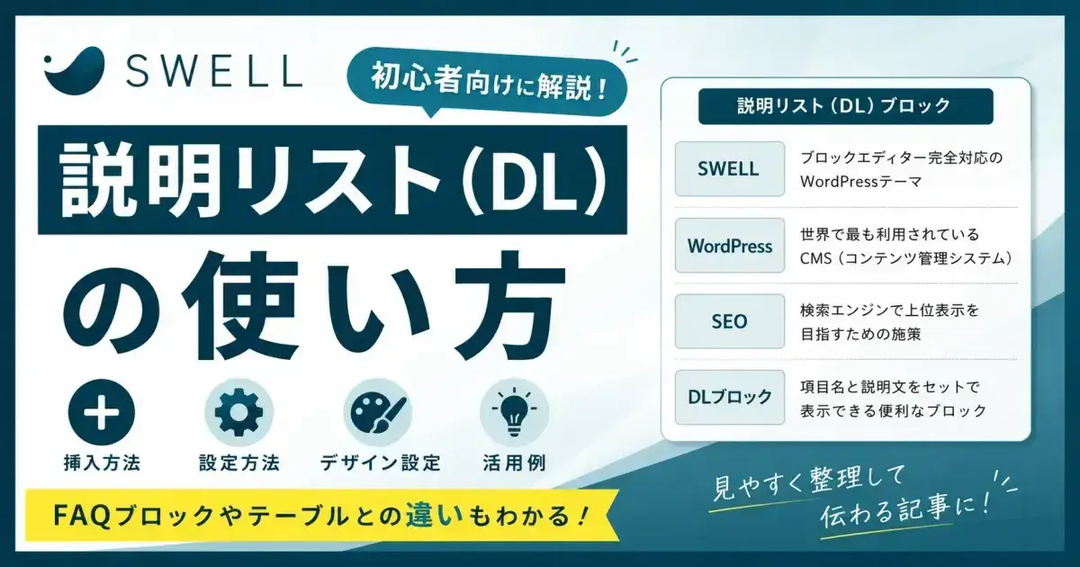 SWELL説明リスト(DL)ブロックの使い方や設定方法を解説