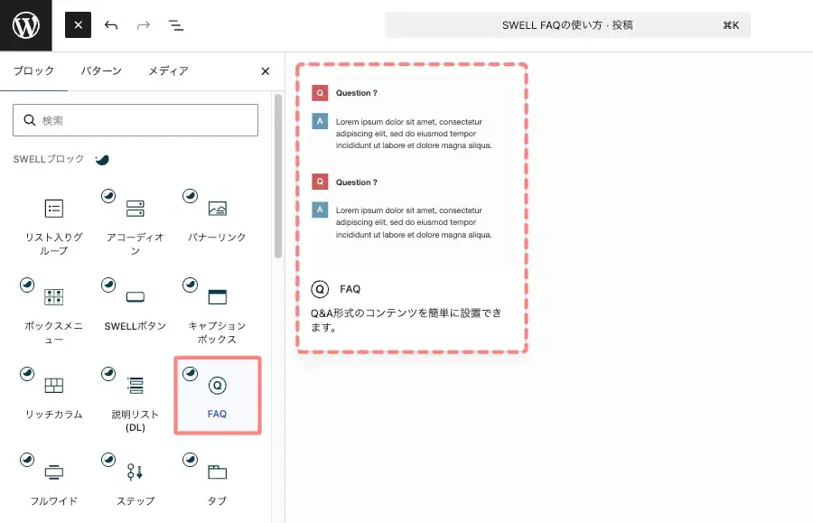 SWELLのFAQを挿入するためにブロック一覧から「FAQ」を選択する画面