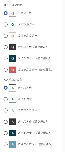SWELL FAQブロックのFAQ設定でアイコンの色を設定している画面