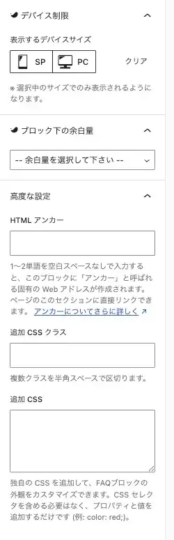 SWELL FAQブロックのFAQ設定にあるデバイス制限を設定している画面