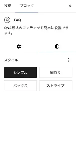 SWELL FAQブロックのスタイル設定項目を表示している画面