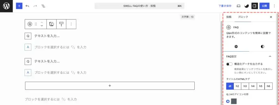 SWELL FAQブロックのブロック設定パネルを表示している画面