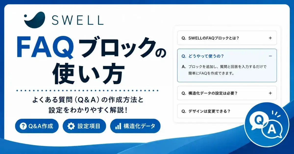 SWELL FAQブロックの使い方と設定方法を解説