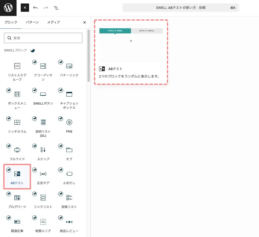 SWELLのABテストブロックをブロック一覧から選択している画面