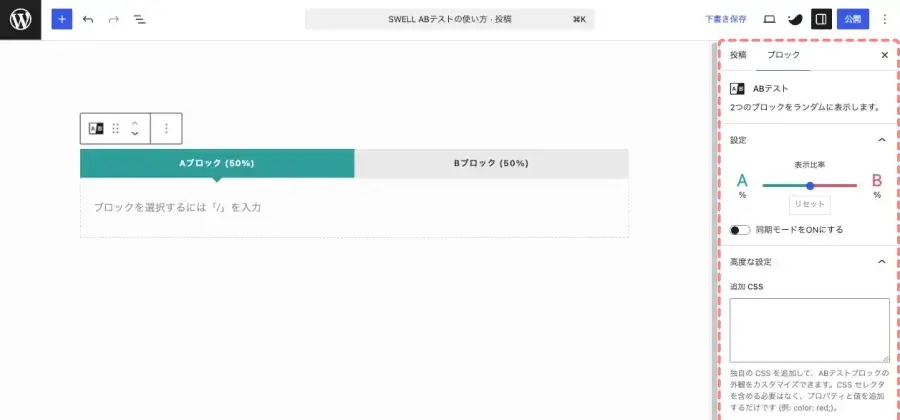 SWELLのABテストブロックの設定項目を「設定 ＞ ブロック」タブで表示している画面