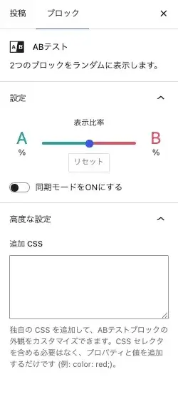 SWELLのABテストブロックの表示比率や同期モードの設定項目を表示している画面