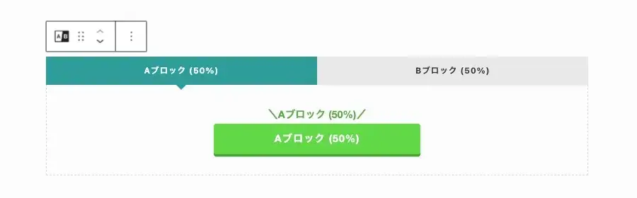 SWELLのABテストブロックでAパターンのボタンを設定している画面