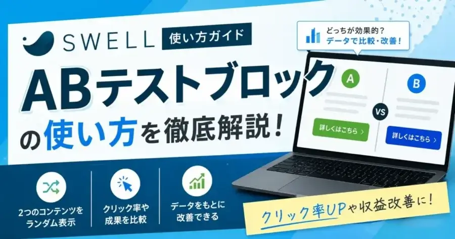 SWELL ABテストブロックの使い方や設定方法を解説