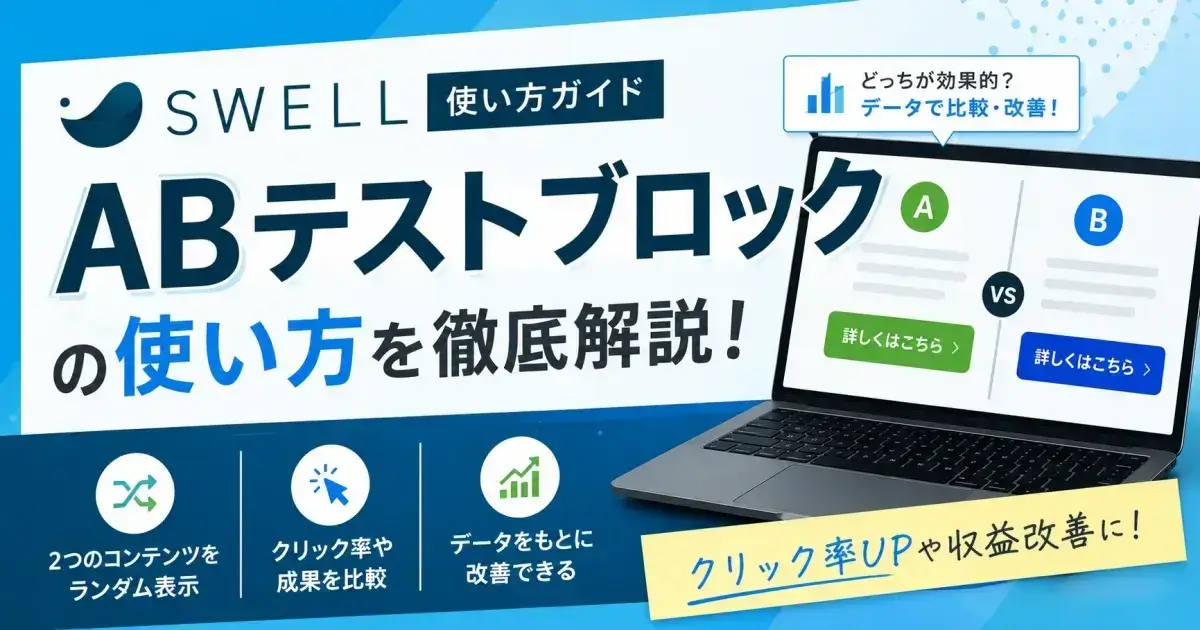 SWELL ABテストブロックの使い方や設定方法を解説