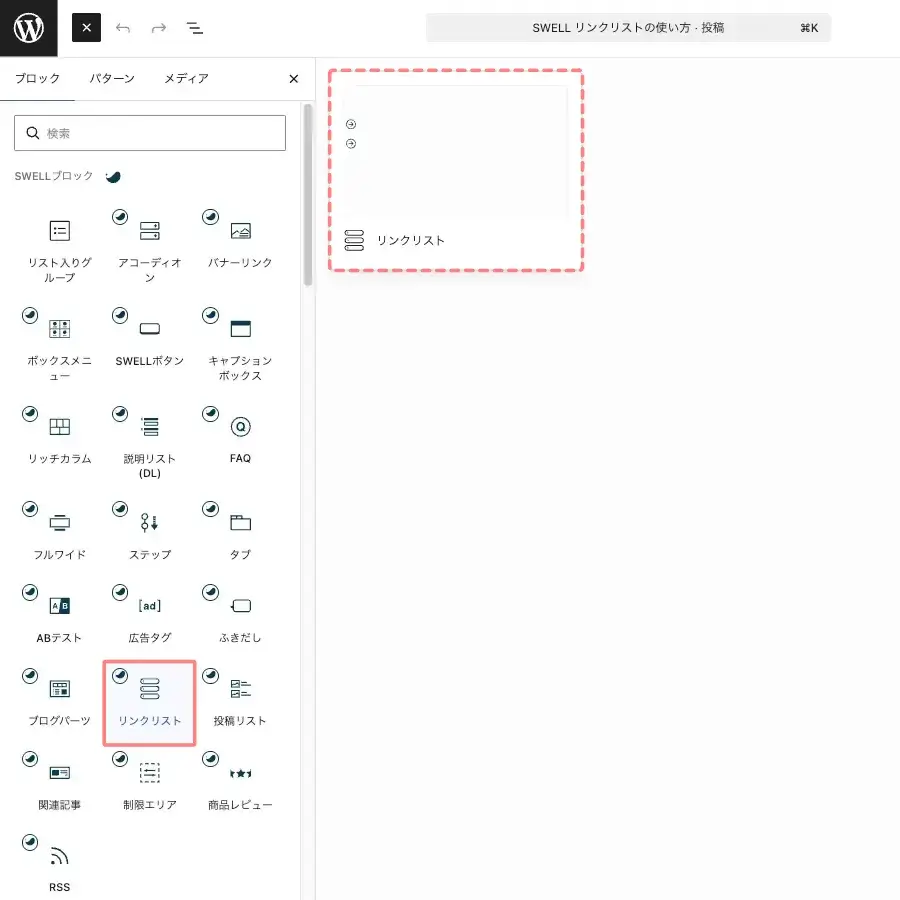 SWELLのFAQを挿入するためにブロック一覧から「リンクリスト」を選択する画面
