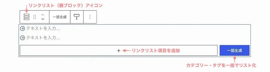 SWELLリンクリスト(親ブロック)を選択した際のツールバー表示画面