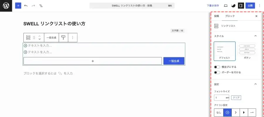 SWELLのリンクリスト(親ブロック)を選択し、「設定 > ブロック」タブで設定項目を表示している画面