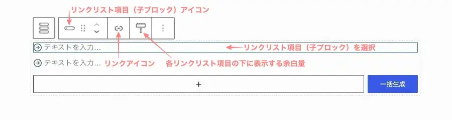 SWELLのリンクリスト項目(子ブロック)を選択し、リンクリスト項目用のツールバーを表示している画面