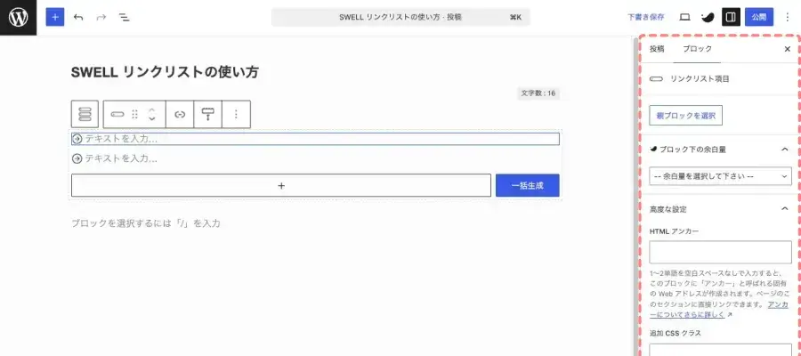 SWELLのリンクリスト項目(子ブロック)を選択し、「設定 > ブロック」タブで設定項目を表示している画面