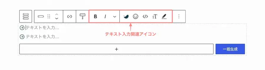 SWELLのリンクリスト項目(子ブロック)を選択し、テキスト入力用のツールバーを表示している画面