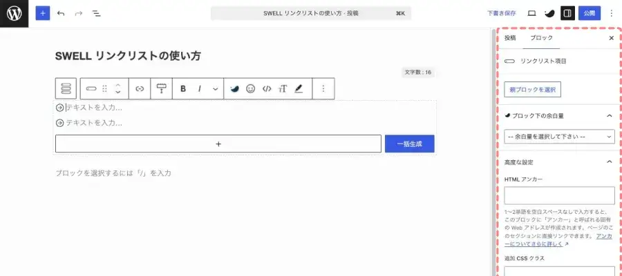 SWELLのリンクリスト項目(子ブロック)のテキスト設定を確認するため、「設定 > ブロック」タブを開いている画面