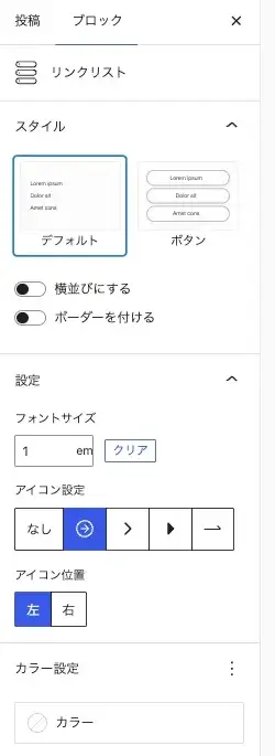SWELLリンクリスト(親ブロック)の詳細設定項目のスタイルを表示している画面