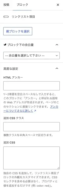 SWELLリンクリスト項目(子ブロック)の詳細設定項目を表示している画面