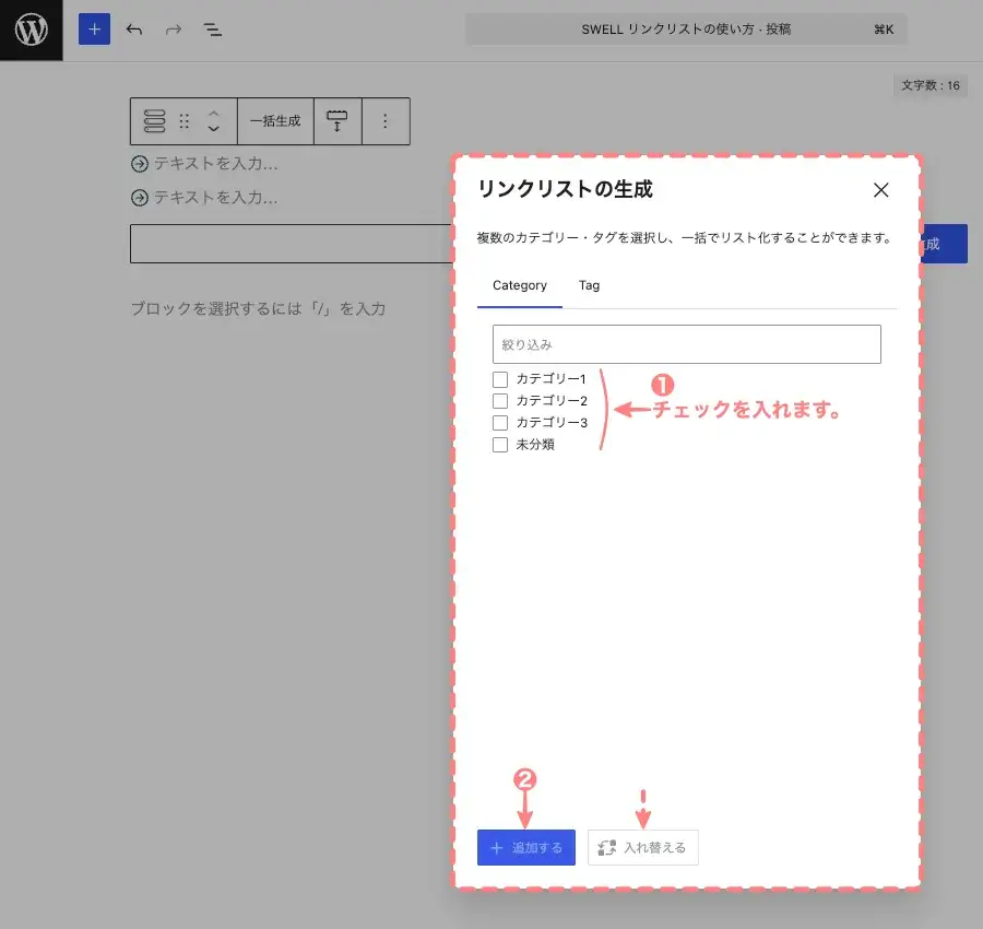SWELLのリンクリストブロックでカテゴリーのリンクを一括生成している画面