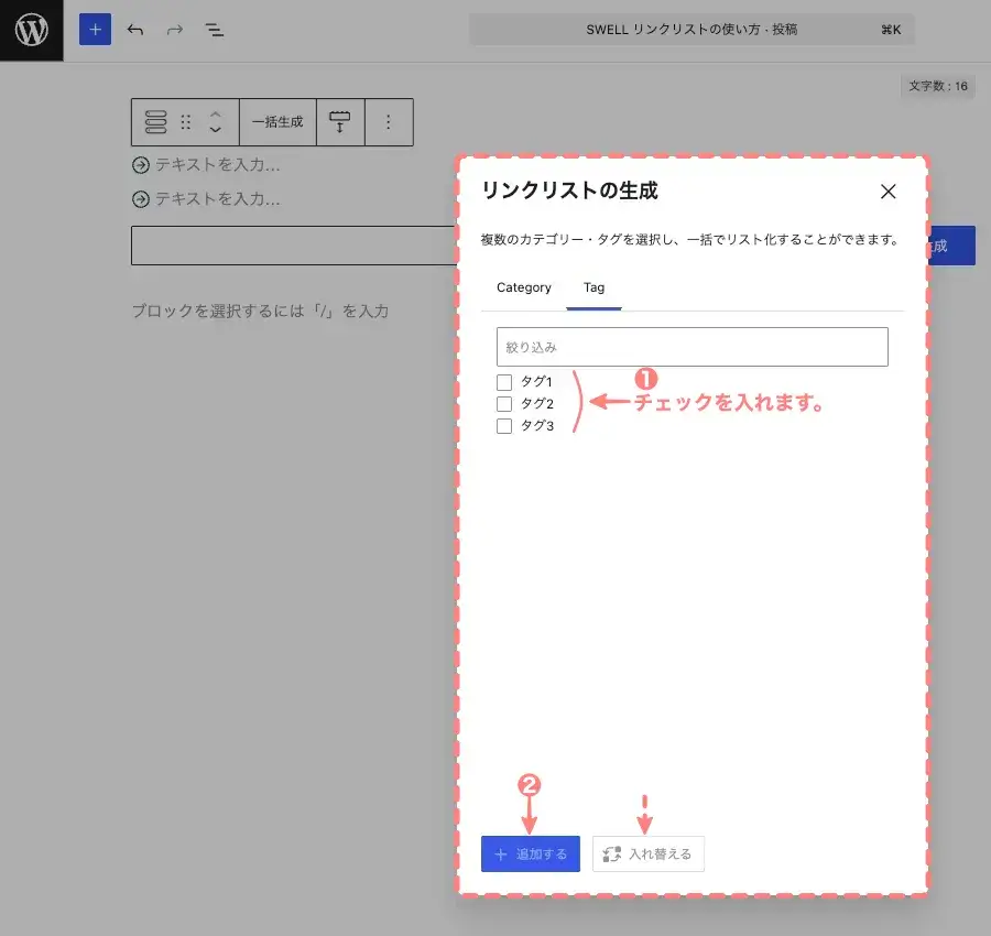 SWELLのリンクリストブロックでタグのリンクを一括生成している画面