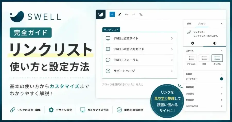 SWELLリンクリストの使い方と設定方法を解説