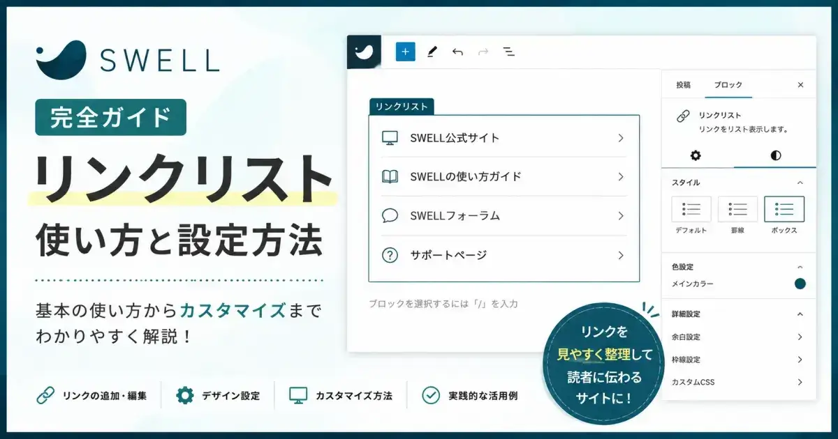 SWELLリンクリストの使い方と設定方法を解説