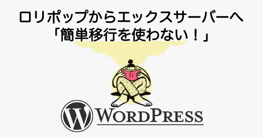 ロリポップからエックスサーバーへ簡単移行を使わずに移行する手順を解説
