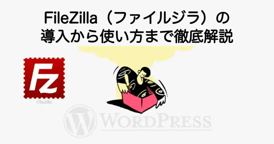 FileZillaの導入から使い方まで初心者向けに解説