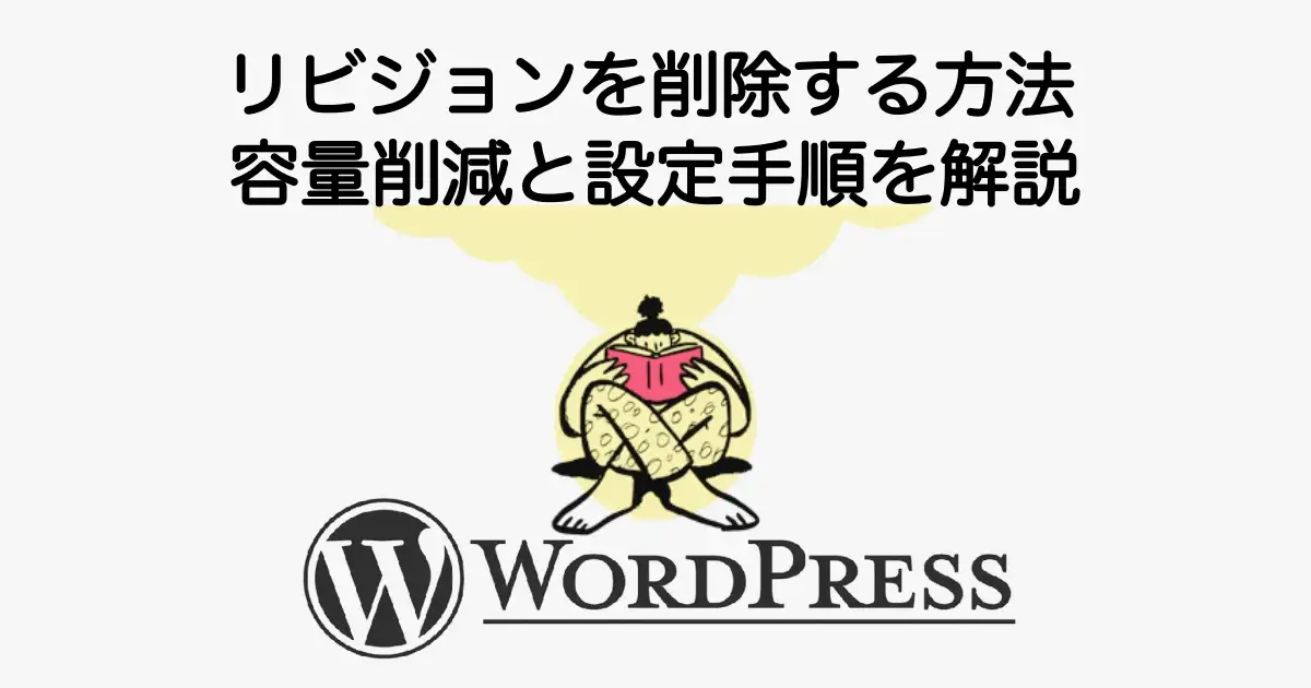 WordPressのリビジョンを削除する方法