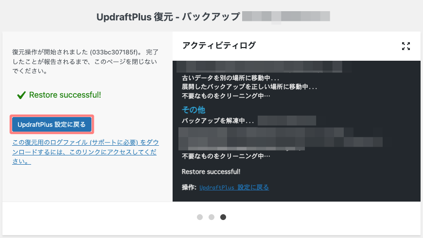 337-19a｜UpdraftPlus「バックアップ / 復元」タブ｜既存のバックアップ｜復元元｜復元するコンポーネント選択｜完了