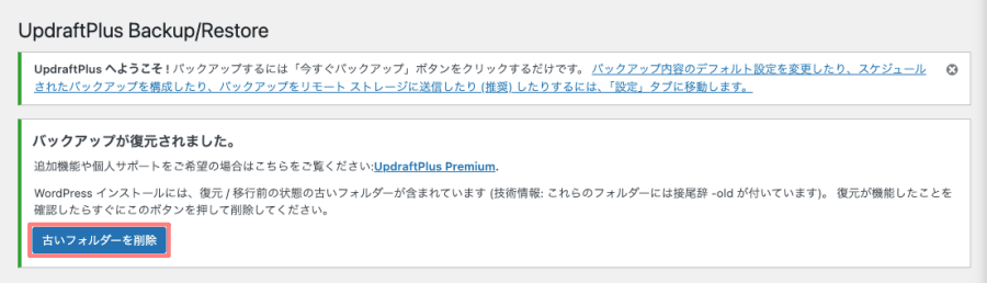 337-20｜｜UpdraftPlus｜古いフォルダーを削除