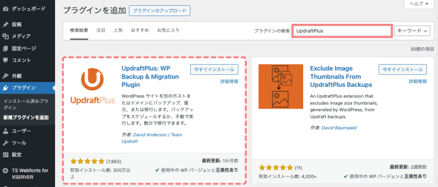 337-3｜ブラグインの検索窓に『UpdraftPlus』と入力