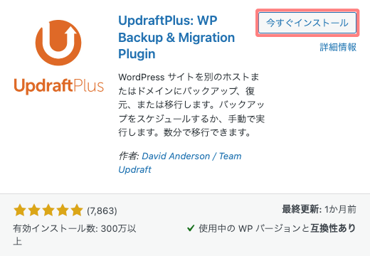 337-4｜UpdraftPlus｜今すぐインストール