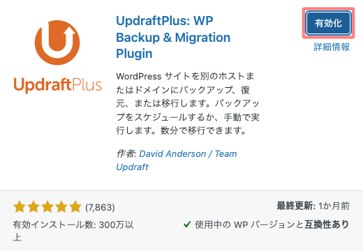 337-5｜UpdraftPlus｜有効化