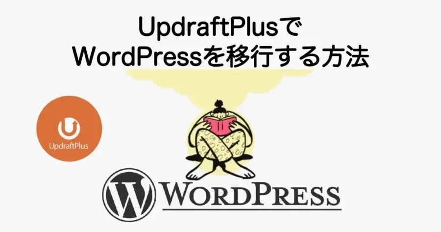 UpdraftPlusでWordPressを移行する方法とバックアップ・復元手順を解説