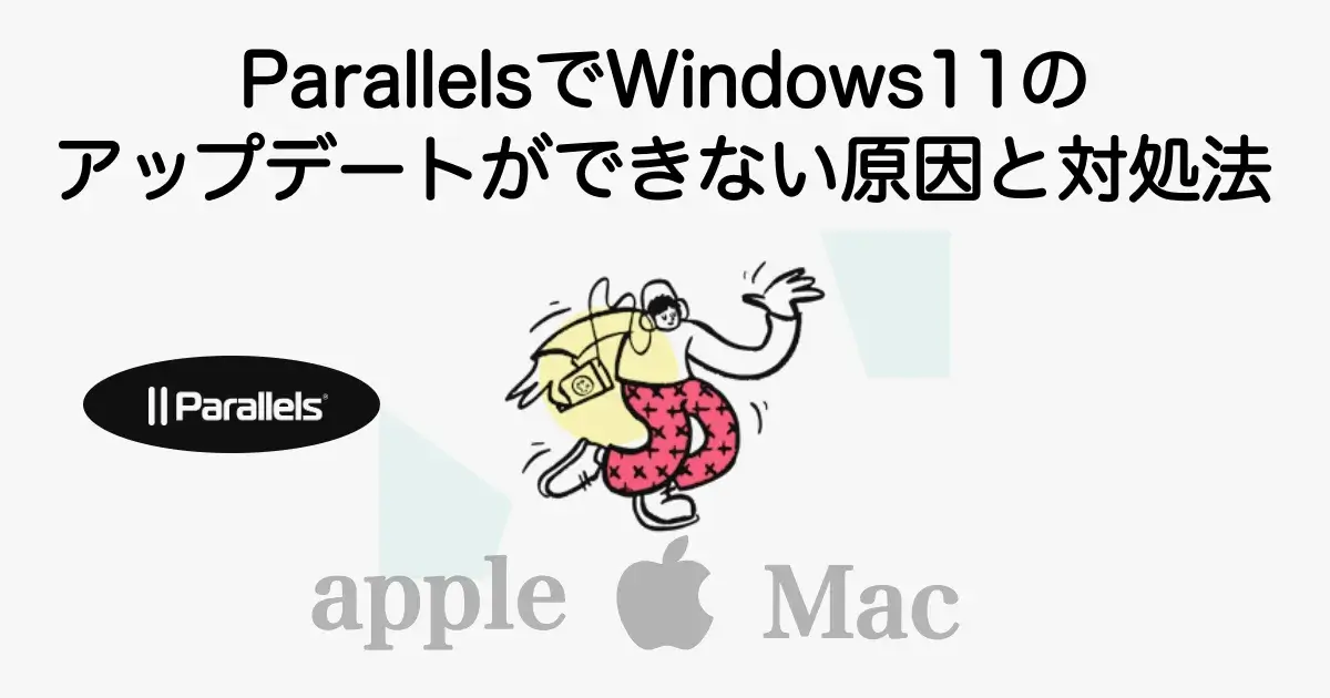 ParallelsでWindows11のアップデートができない原因と対処法を解説