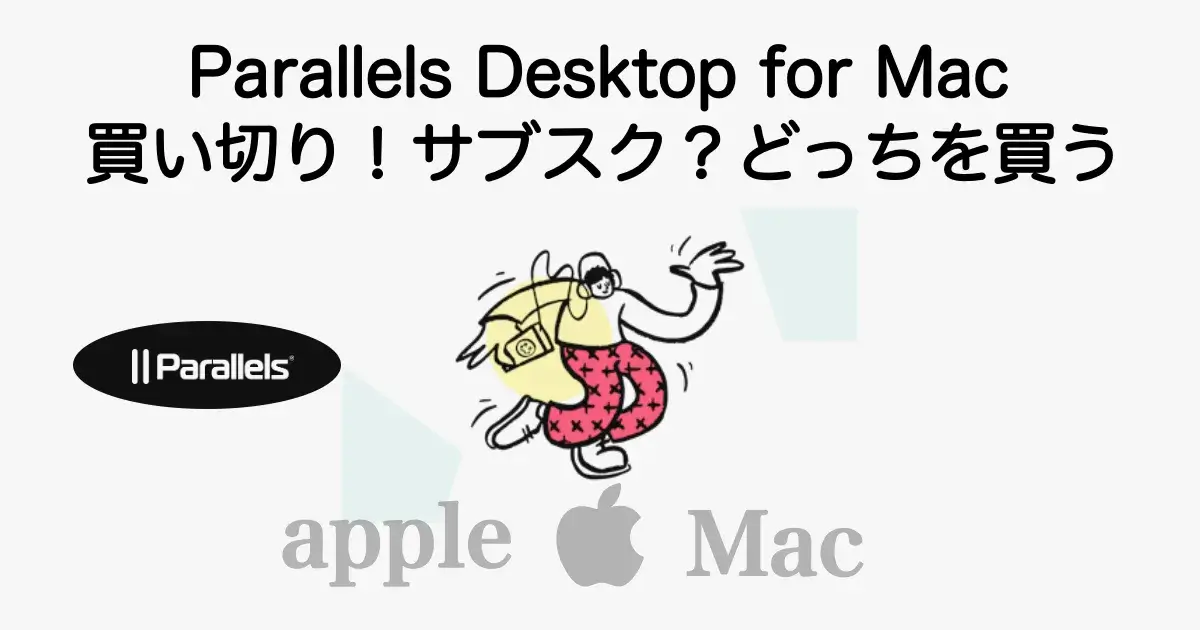 Parallels Desktop for Macの買い切り版とサブスク版の違いとどっちを選ぶべきかを解説
