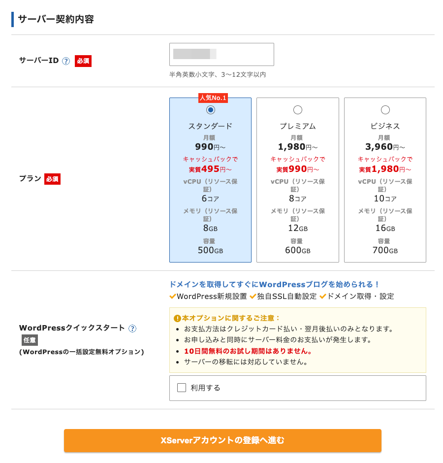 1074-9a｜XServer｜サーバー契約内容