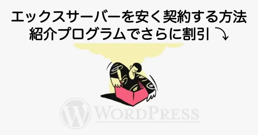 エックスサーバーを安く契約する方法と紹介プログラムの割引手順を解説