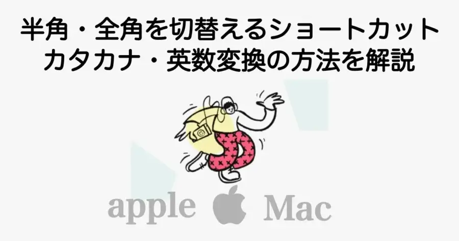 Macで半角・全角を切り替えるショートカットとカタカナ・英数変換の方法を解説