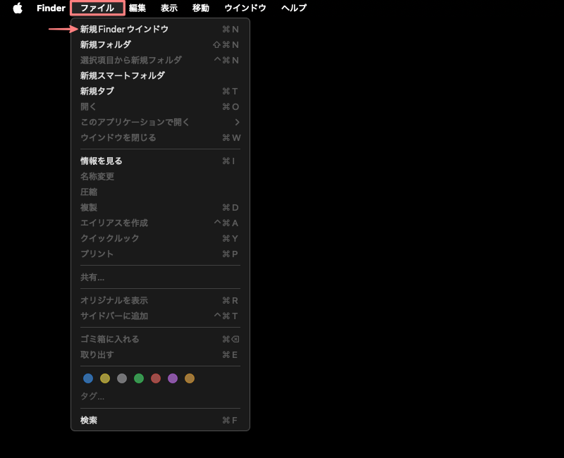 1392-29|Finder|ファイル|新規Finderウインドウ