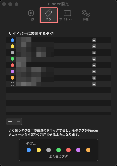 1392-32-2a|Finder|設定|タグ