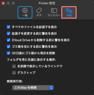 1392-32-4b|Finder|設定|詳細